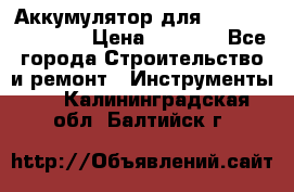 Аккумулятор для Makita , Hitachi › Цена ­ 2 800 - Все города Строительство и ремонт » Инструменты   . Калининградская обл.,Балтийск г.